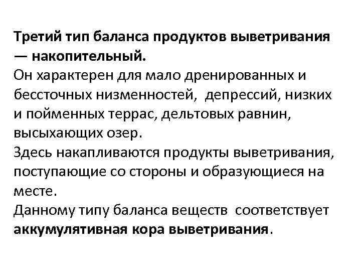 Третий тип баланса продуктов выветривания — накопительный. Он характерен для мало дренированных и бессточных