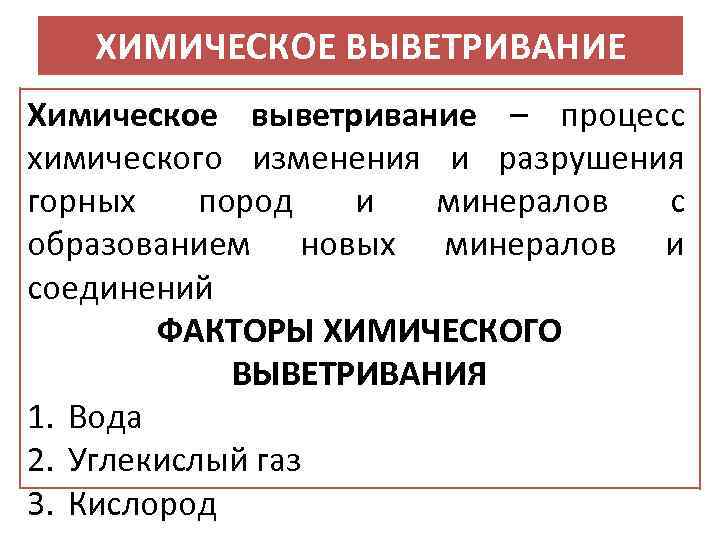 ХИМИЧЕСКОЕ ВЫВЕТРИВАНИЕ Химическое выветривание – процесс химического изменения и разрушения горных пород и минералов