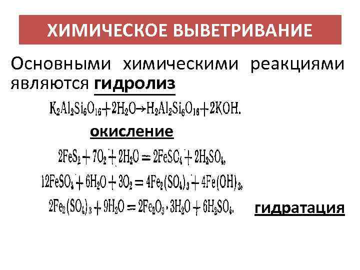 ХИМИЧЕСКОЕ ВЫВЕТРИВАНИЕ Основными химическими реакциями являются гидролиз окисление гидратация 