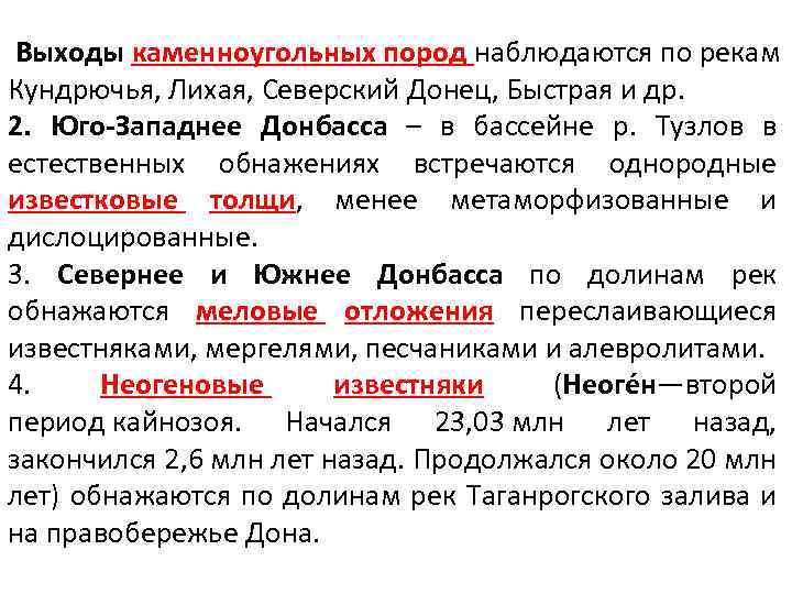  Выходы каменноугольных пород наблюдаются по рекам Кундрючья, Лихая, Северский Донец, Быстрая и др.