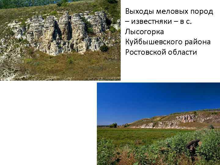 Выходы меловых пород – известняки – в с. Лысогорка Куйбышевского района Ростовской области 