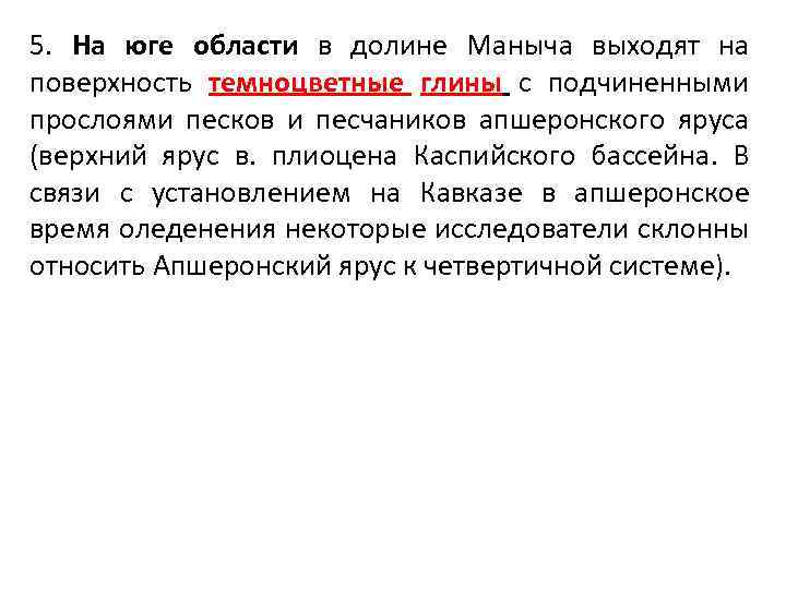 5. На юге области в долине Маныча выходят на поверхность темноцветные глины с подчиненными