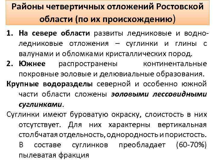 Районы четвертичных отложений Ростовской области (по их происхождению) 1. На севере области развиты ледниковые