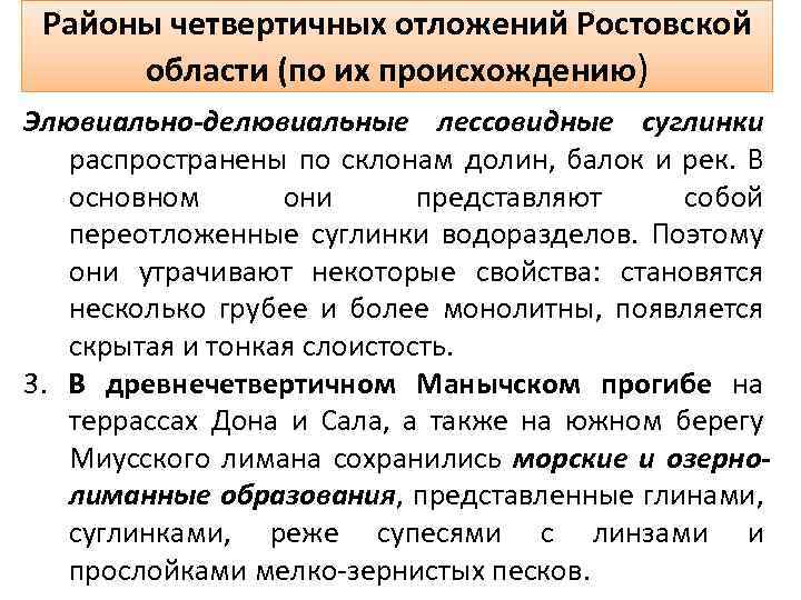 Районы четвертичных отложений Ростовской области (по их происхождению) Элювиально-делювиальные лессовидные суглинки распространены по склонам