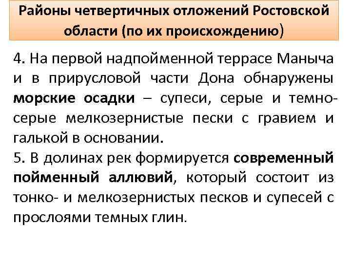 Районы четвертичных отложений Ростовской области (по их происхождению) 4. На первой надпойменной террасе Маныча