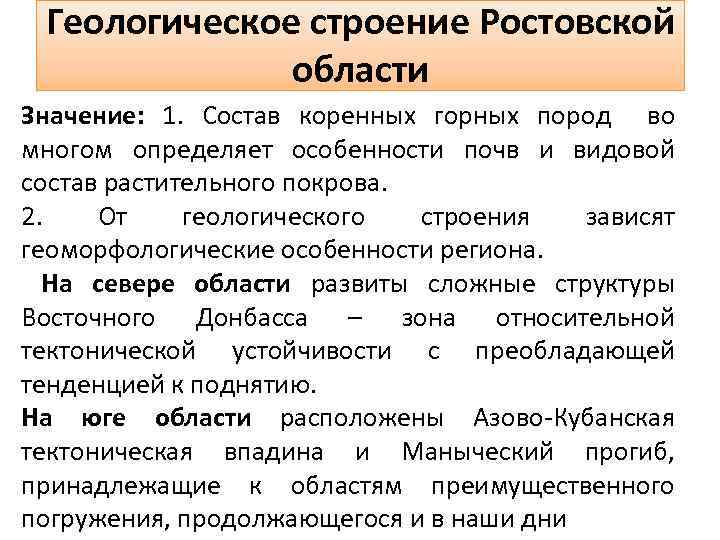 Геологическое строение Ростовской области Значение: 1. Состав коренных горных пород во многом определяет особенности