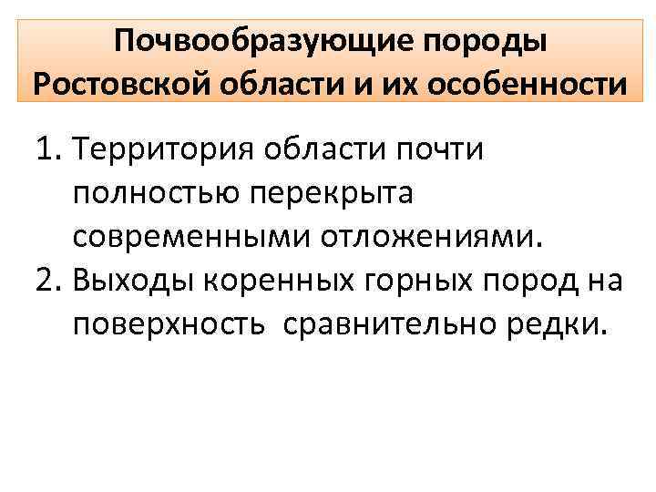 Почвообразующие породы Ростовской области и их особенности 1. Территория области почти полностью перекрыта современными