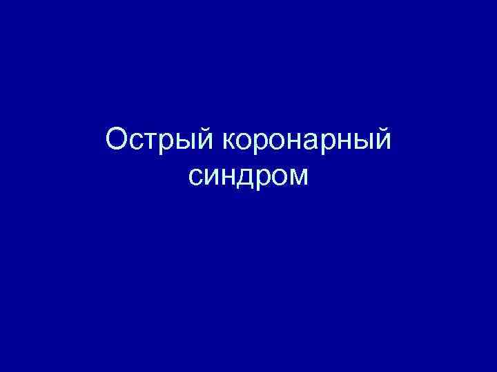 Острый коронарный синдром 