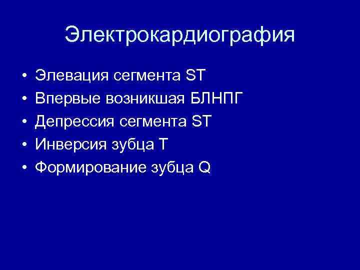 Электрокардиография • • • Элевация сегмента ST Впервые возникшая БЛНПГ Депрессия сегмента ST Инверсия