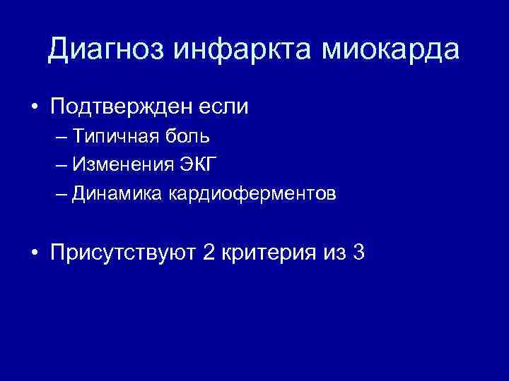 Диагноз инфаркта миокарда • Подтвержден если – Типичная боль – Изменения ЭКГ – Динамика