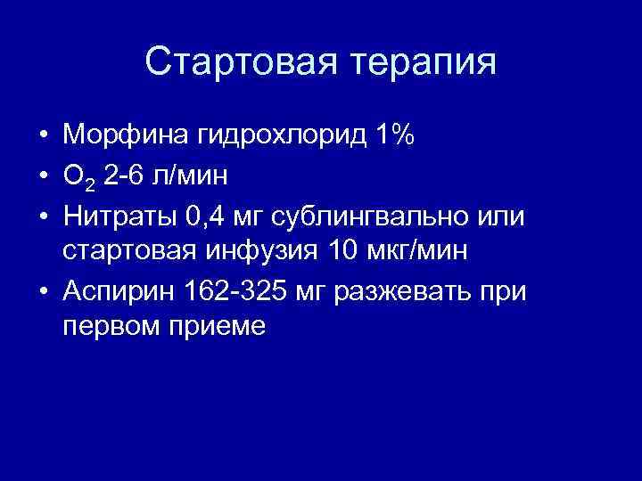 Стартовая терапия • Морфина гидрохлорид 1% • О 2 2 -6 л/мин • Нитраты