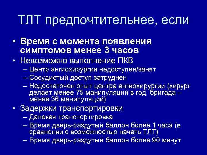 ТЛТ предпочтительнее, если • Время с момента появления симптомов менее 3 часов • Невозможно