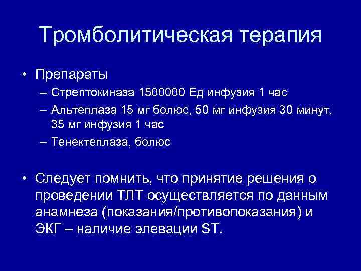 Для проведения тромболитической терапии может быть использована стрептокиназа по укороченной схеме