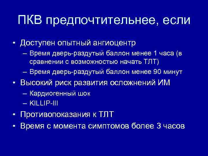 ПКВ предпочтительнее, если • Доступен опытный ангиоцентр – Время дверь-раздутый баллон менее 1 часа