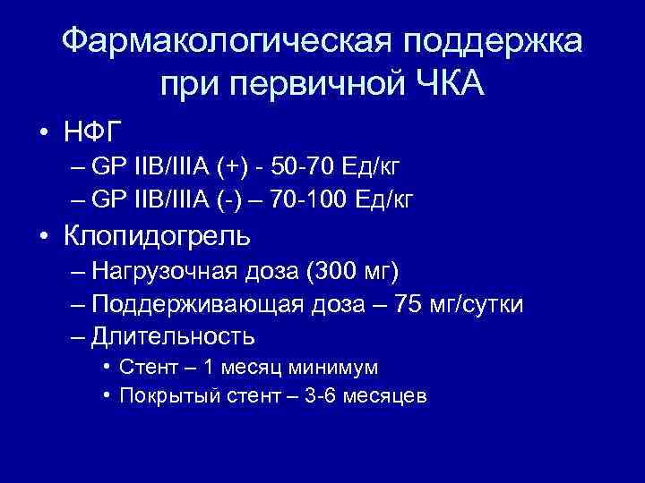 Фармакологическая поддержка при первичной ЧКА • НФГ – GP IIB/IIIA (+) - 50 -70