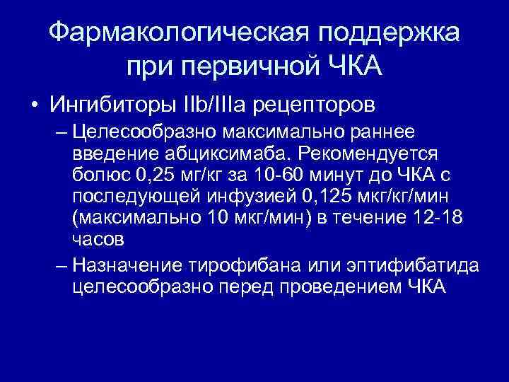 Фармакологическая поддержка при первичной ЧКА • Ингибиторы IIb/IIIa рецепторов – Целесообразно максимально раннее введение