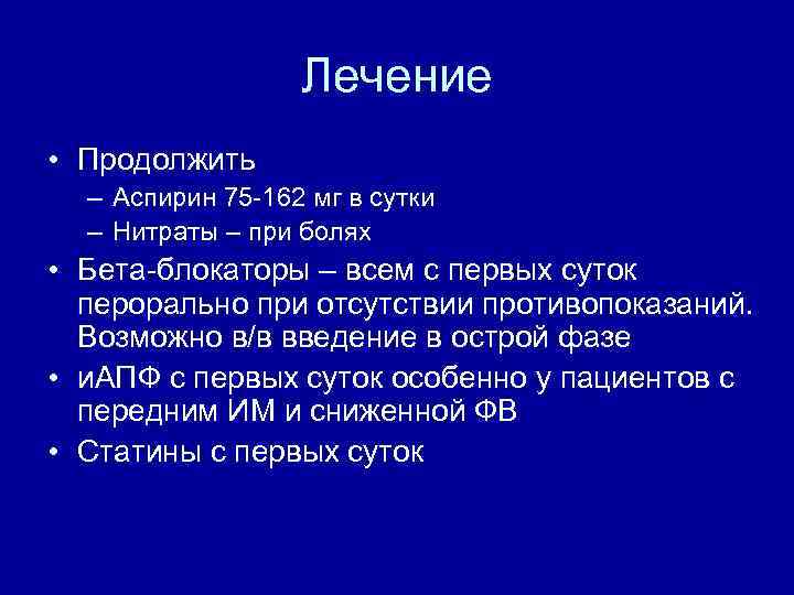 Лечение • Продолжить – Аспирин 75 -162 мг в сутки – Нитраты – при