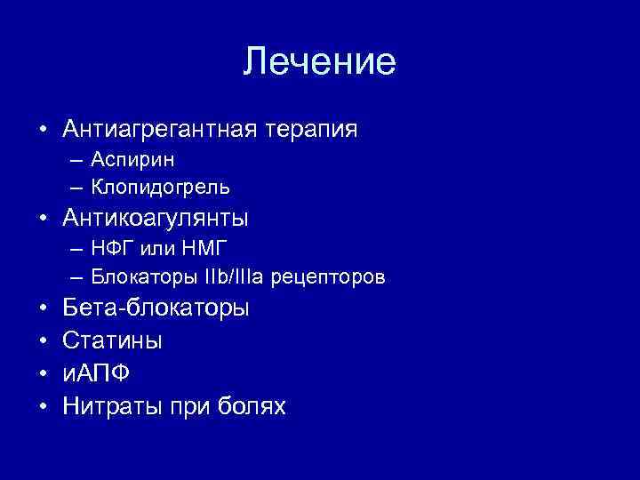 Лечение • Антиагрегантная терапия – Аспирин – Клопидогрель • Антикоагулянты – НФГ или НМГ