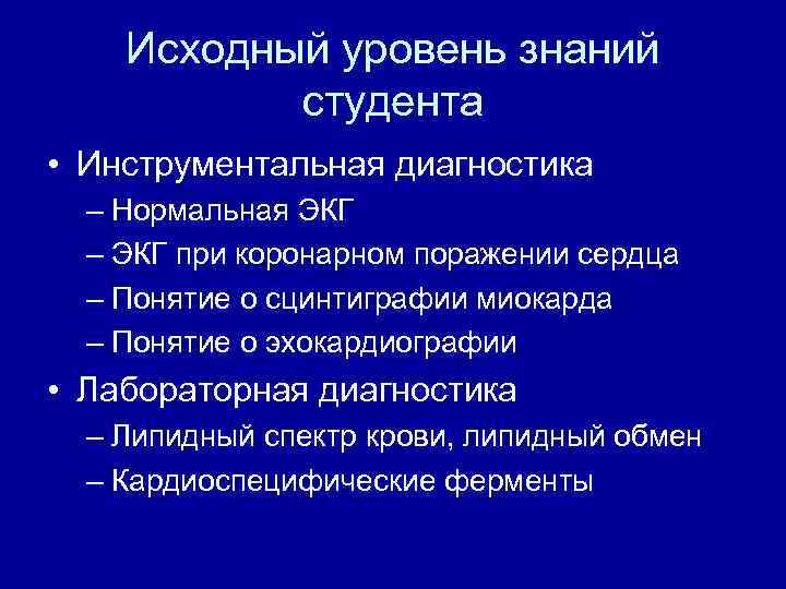 Исходный уровень знаний студента • Инструментальная диагностика – Нормальная ЭКГ – ЭКГ при коронарном