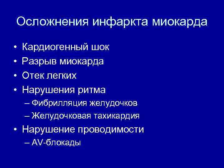 Осложнения инфаркта миокарда • • Кардиогенный шок Разрыв миокарда Отек легких Нарушения ритма –