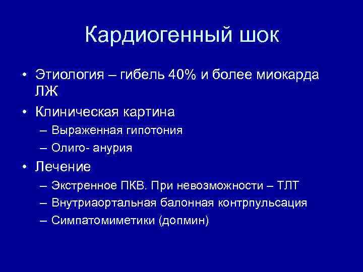 Кардиогенный шок клиническая картина диагностические критерии неотложная помощь