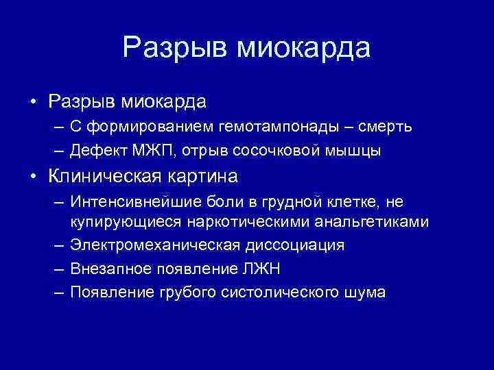 Разрыв миокарда. Классификация разрывов миокарда. Разрыв миокарда клиника. Разрыв миокарда причины.