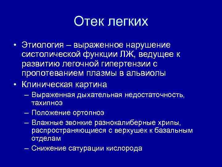 Клиническая картина отека легких