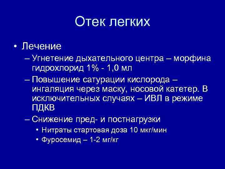 Отек легких • Лечение – Угнетение дыхательного центра – морфина гидрохлорид 1% - 1,