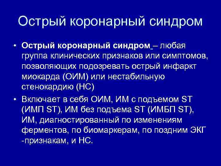 Синдром острого инфаркта миокарда