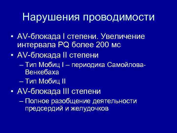 Нарушения проводимости • AV-блокада I степени. Увеличение интервала PQ более 200 мс • AV-блокада