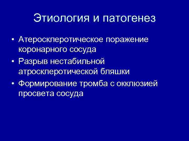 Этиология и патогенез • Атеросклеротическое поражение коронарного сосуда • Разрыв нестабильной атросклеротической бляшки •