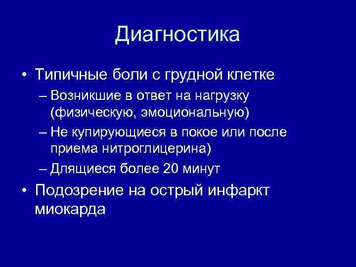 Диагностика • Типичные боли с грудной клетке – Возникшие в ответ на нагрузку (физическую,
