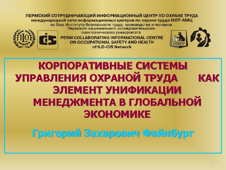 КОРПОРАТИВНЫЕ СИСТЕМЫ УПРАВЛЕНИЯ ОХРАНОЙ ТРУДА КАК ЭЛЕМЕНТ УНИФИКАЦИИ МЕНЕДЖМЕНТА В ГЛОБАЛЬНОЙ ЭКОНОМИКЕ Григорий Захарович