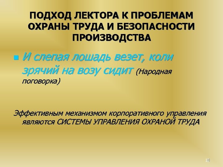 ПОДХОД ЛЕКТОРА К ПРОБЛЕМАМ ОХРАНЫ ТРУДА И БЕЗОПАСНОСТИ ПРОИЗВОДСТВА n И слепая лошадь везет,