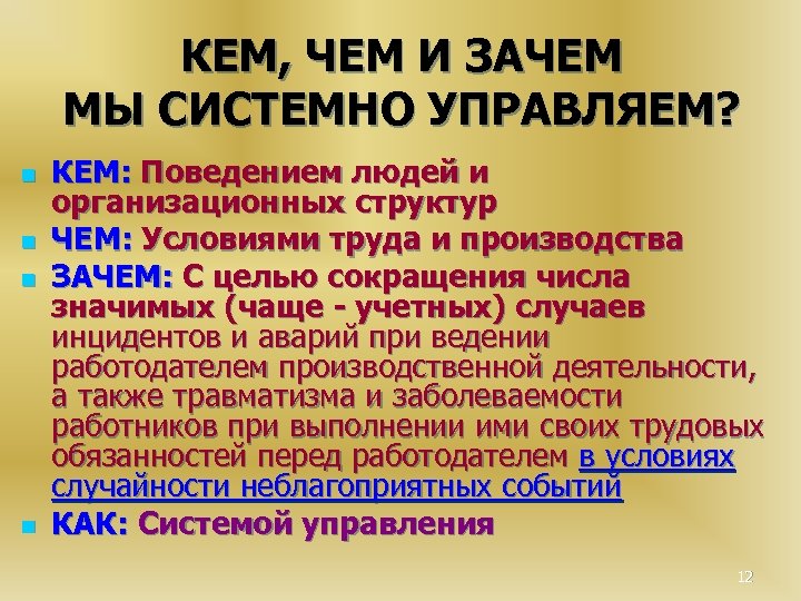 КЕМ, ЧЕМ И ЗАЧЕМ МЫ СИСТЕМНО УПРАВЛЯЕМ? n n КЕМ: Поведением людей и организационных