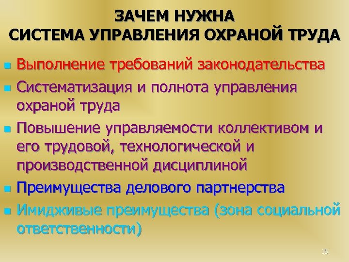 Совершенствование систем управления охраной труда. Зачем нужна охрана труда. Зачем нужно охрана труда. Почему нужно охранять труд. Зачем нужна техника безопасности.