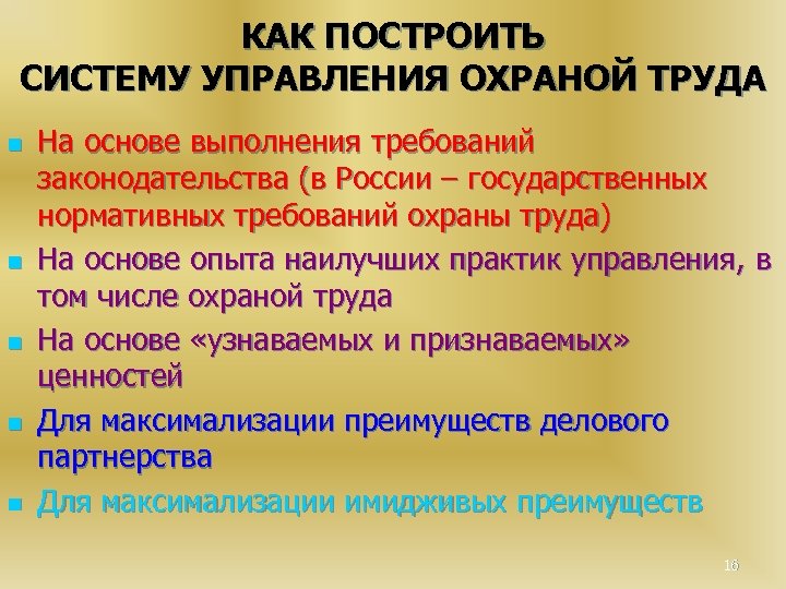 КАК ПОСТРОИТЬ СИСТЕМУ УПРАВЛЕНИЯ ОХРАНОЙ ТРУДА n n n На основе выполнения требований законодательства