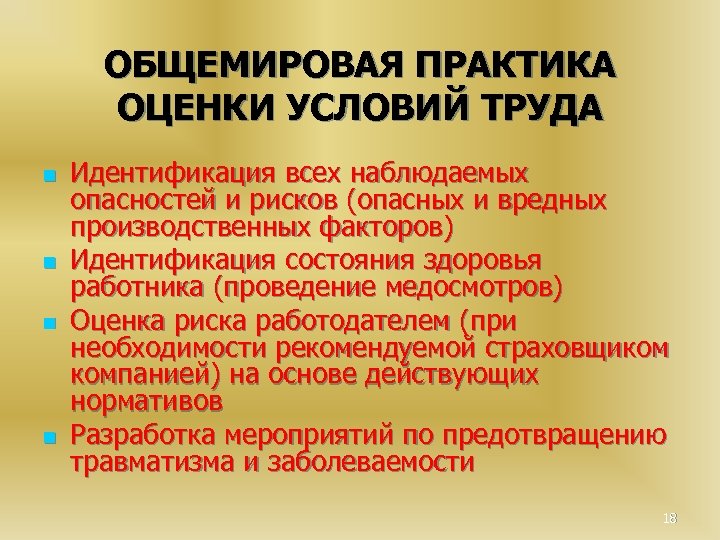 ОБЩЕМИРОВАЯ ПРАКТИКА ОЦЕНКИ УСЛОВИЙ ТРУДА n n Идентификация всех наблюдаемых опасностей и рисков (опасных