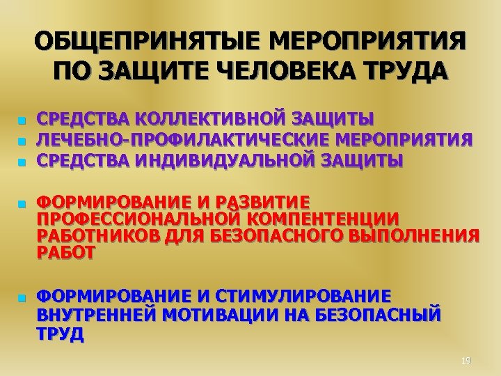 ОБЩЕПРИНЯТЫЕ МЕРОПРИЯТИЯ ПО ЗАЩИТЕ ЧЕЛОВЕКА ТРУДА n n n СРЕДСТВА КОЛЛЕКТИВНОЙ ЗАЩИТЫ ЛЕЧЕБНО-ПРОФИЛАКТИЧЕСКИЕ МЕРОПРИЯТИЯ