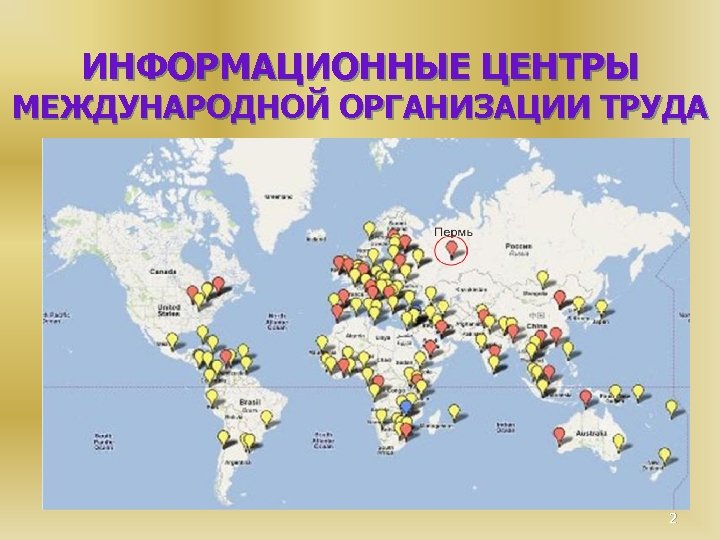 ИНФОРМАЦИОННЫЕ ЦЕНТРЫ МЕЖДУНАРОДНОЙ ОРГАНИЗАЦИИ ТРУДА 2 