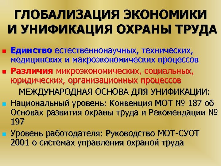 ГЛОБАЛИЗАЦИЯ ЭКОНОМИКИ И УНИФИКАЦИЯ ОХРАНЫ ТРУДА n n Единство естественнонаучных, технических, медицинских и макроэкономических