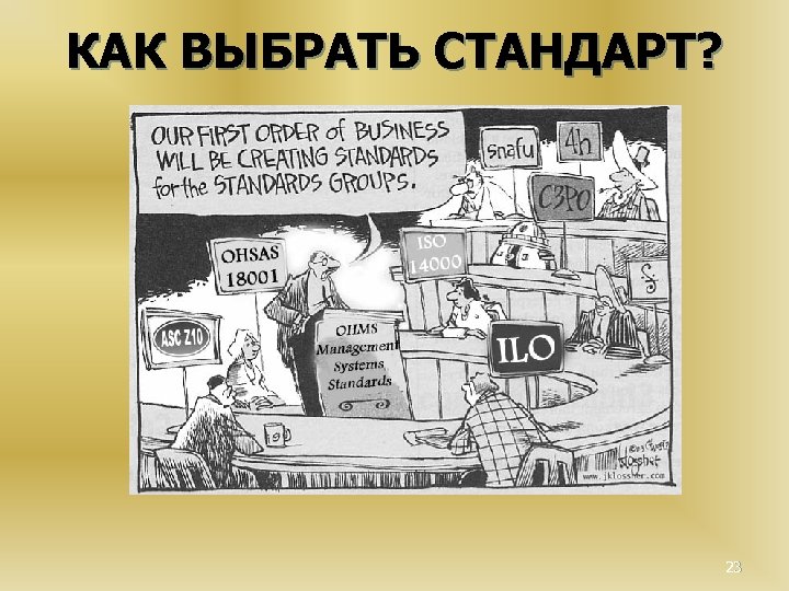 КАК ВЫБРАТЬ СТАНДАРТ? 23 
