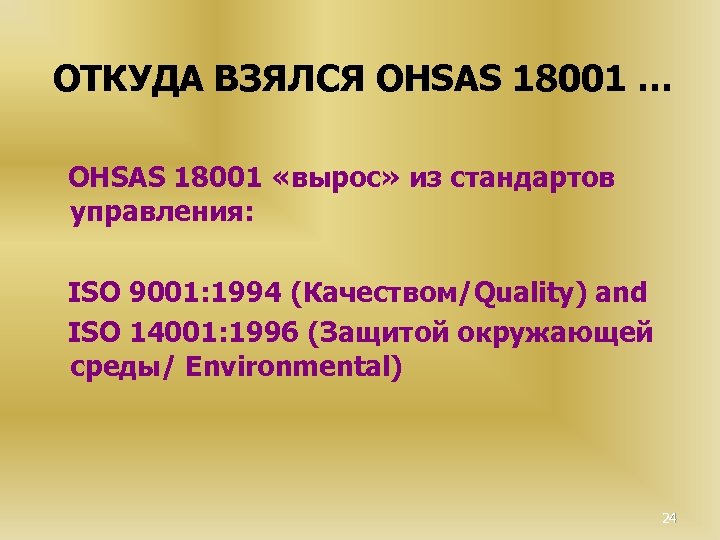 ОТКУДА ВЗЯЛСЯ OHSAS 18001 … OHSAS 18001 «вырос» из стандартов управления: ISO 9001: 1994