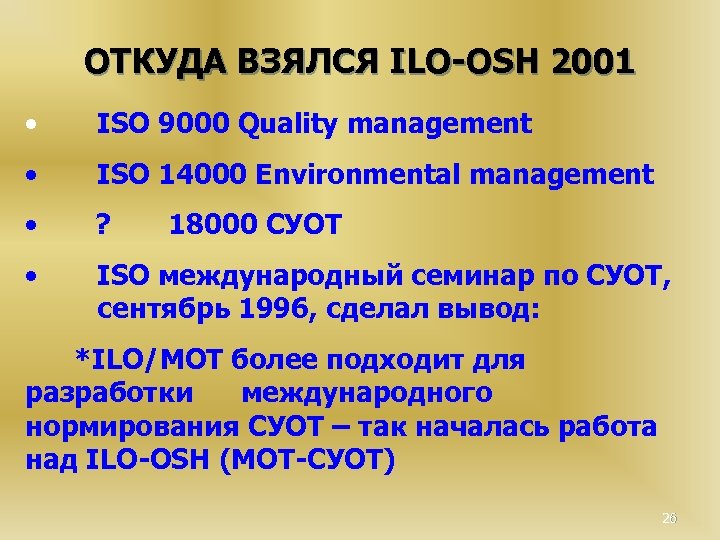 ОТКУДА ВЗЯЛСЯ ILO-OSH 2001 • ISO 9000 Quality management • ISO 14000 Environmental management