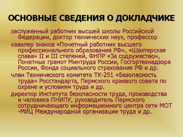 ОСНОВНЫЕ СВЕДЕНИЯ О ДОКЛАДЧИКЕ заслуженный работник высшей школы Российской Федерации, доктор технических наук, профессор