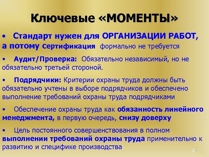 Ключевые «МОМЕНТЫ» • Стандарт нужен для ОРГАНИЗАЦИИ РАБОТ, а потому сертификация формально не требуется