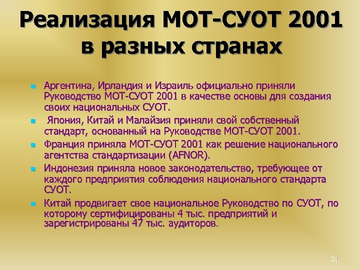 Реализация МОТ-СУОТ 2001 в разных странах n n n Аргентина, Ирландия и Израиль официально