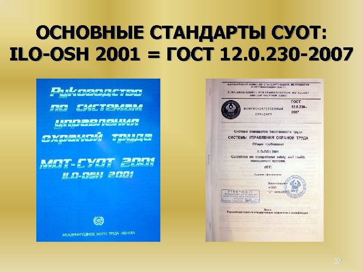 ОСНОВНЫЕ СТАНДАРТЫ СУОТ: ILO-OSH 2001 = ГОСТ 12. 0. 230 -2007 32 