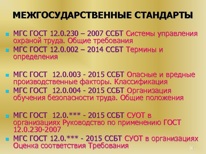 МЕЖГОСУДАРСТВЕННЫЕ СТАНДАРТЫ n n n МГС ГОСТ 12. 0. 230 – 2007 ССБТ Системы