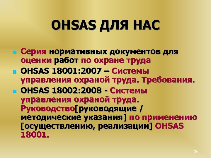 OHSAS ДЛЯ НАС n n n Серия нормативных документов для оценки работ по охране